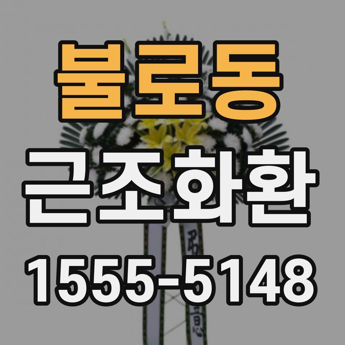 불로동 근조화환