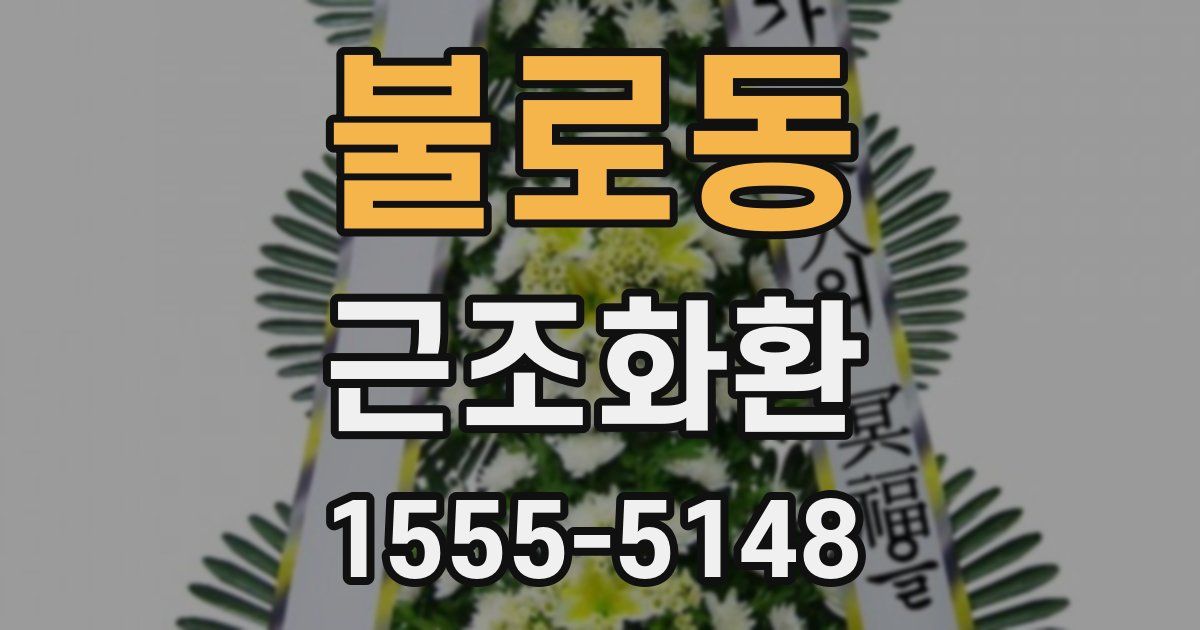 불로동 근조화환