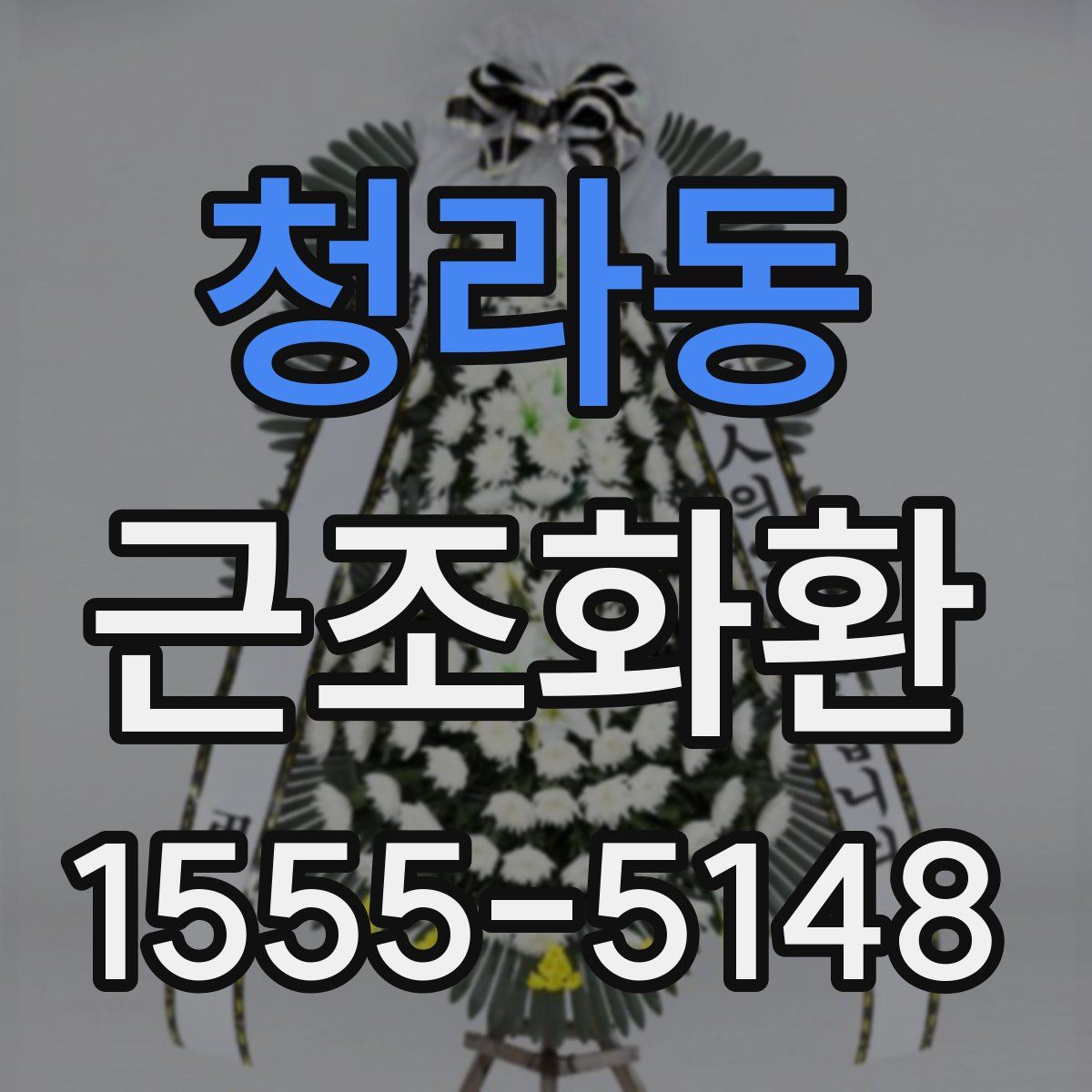 청라동 근조화환
