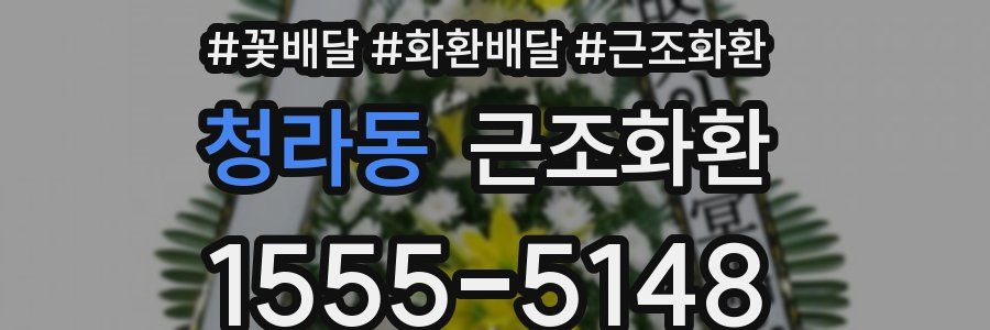 청라동 근조화환