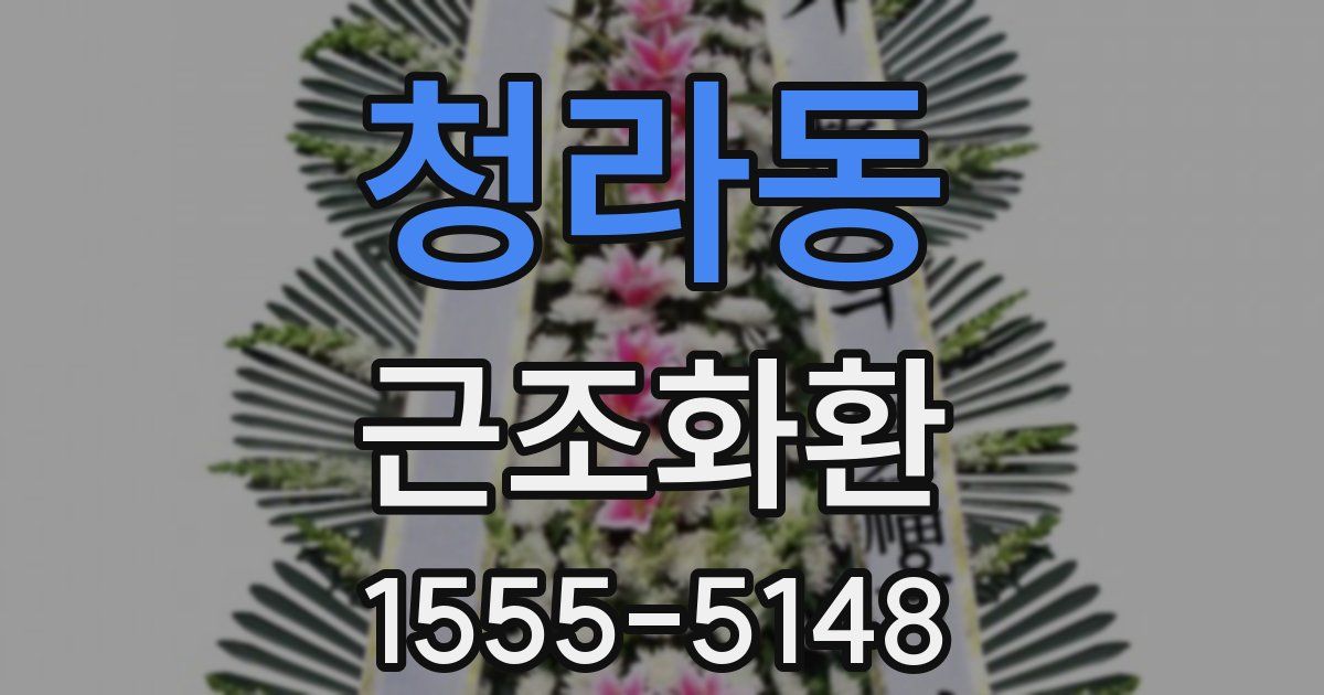청라동 근조화환