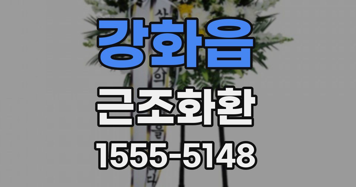 강화읍 근조화환