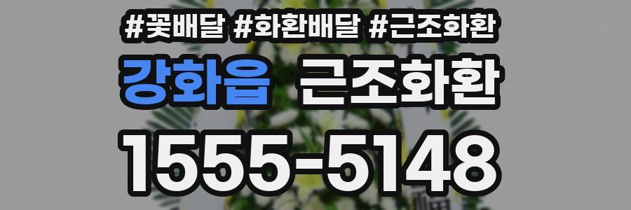 강화읍 근조화환