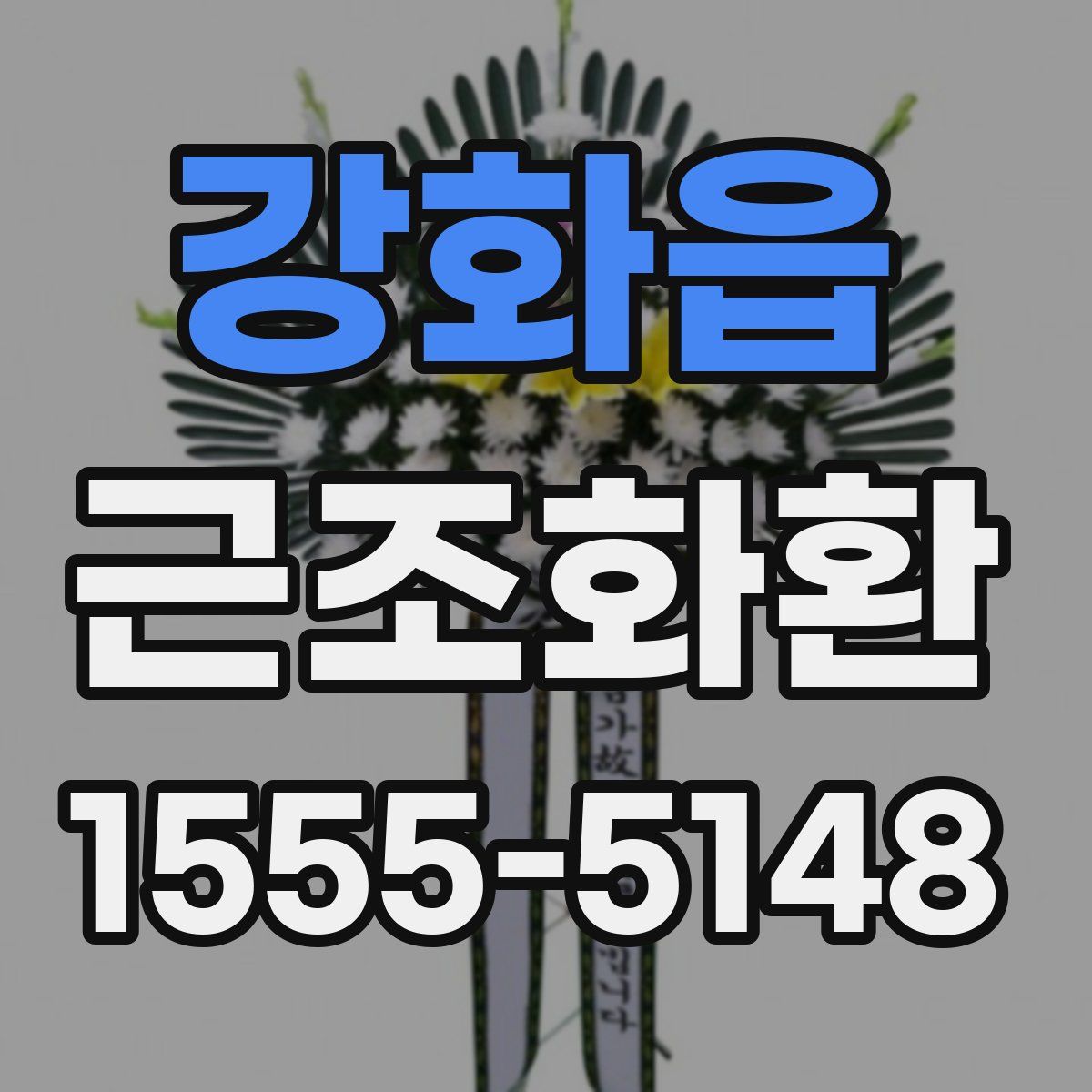 강화읍 근조화환