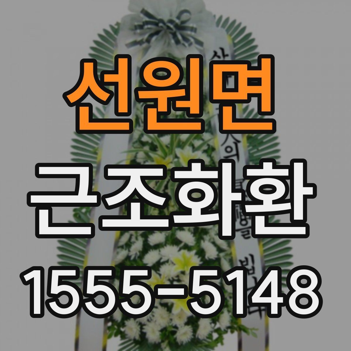 선원면 근조화환 예산에 맞춰 선택할 때 살펴볼 항목