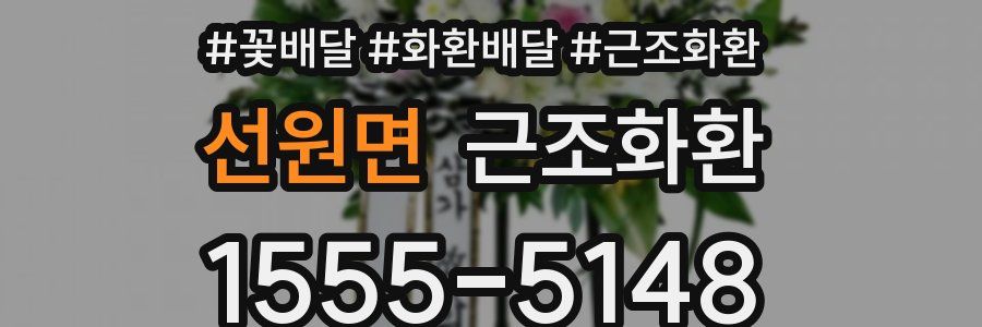 선원면 근조화환