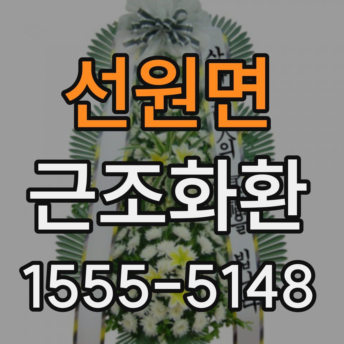 선원면 근조화환