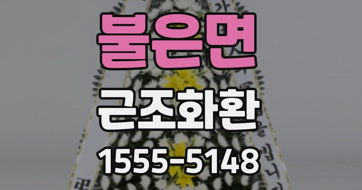 불은면 근조화환