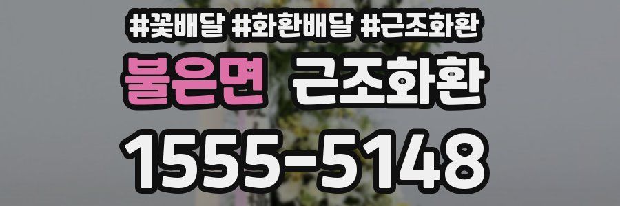 불은면 근조화환