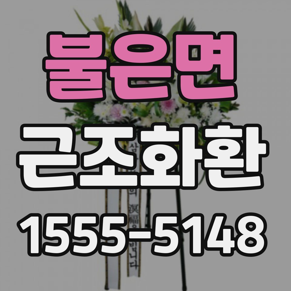 불은면 근조화환