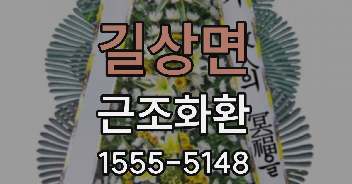 길상면 근조화환