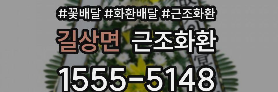 길상면 근조화환