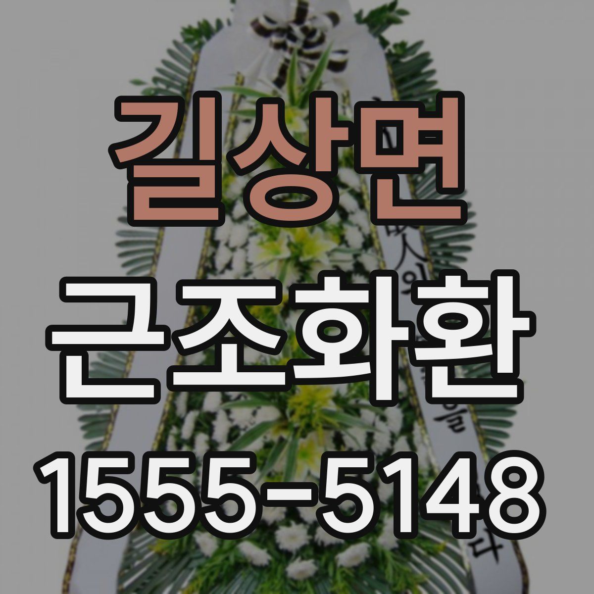 길상면 근조화환