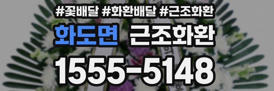 화도면 근조화환
