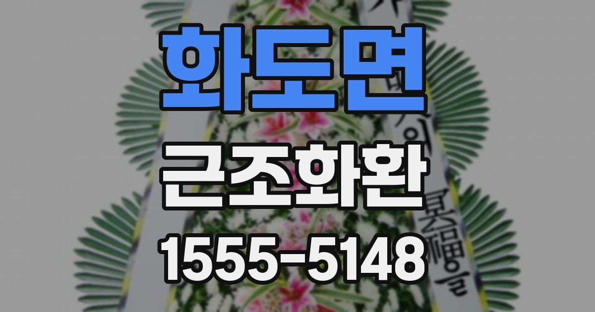 화도면 근조화환