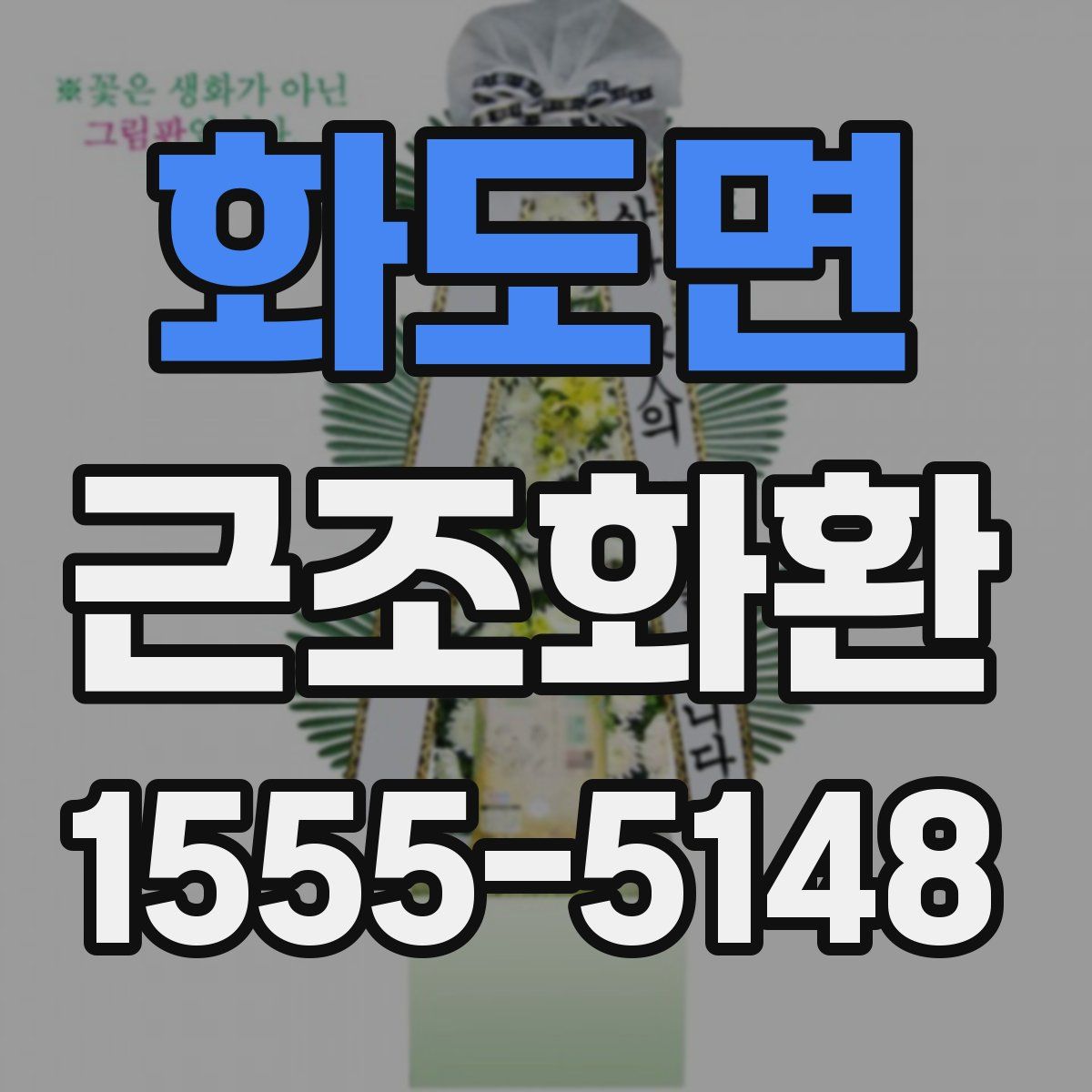 화도면 근조화환