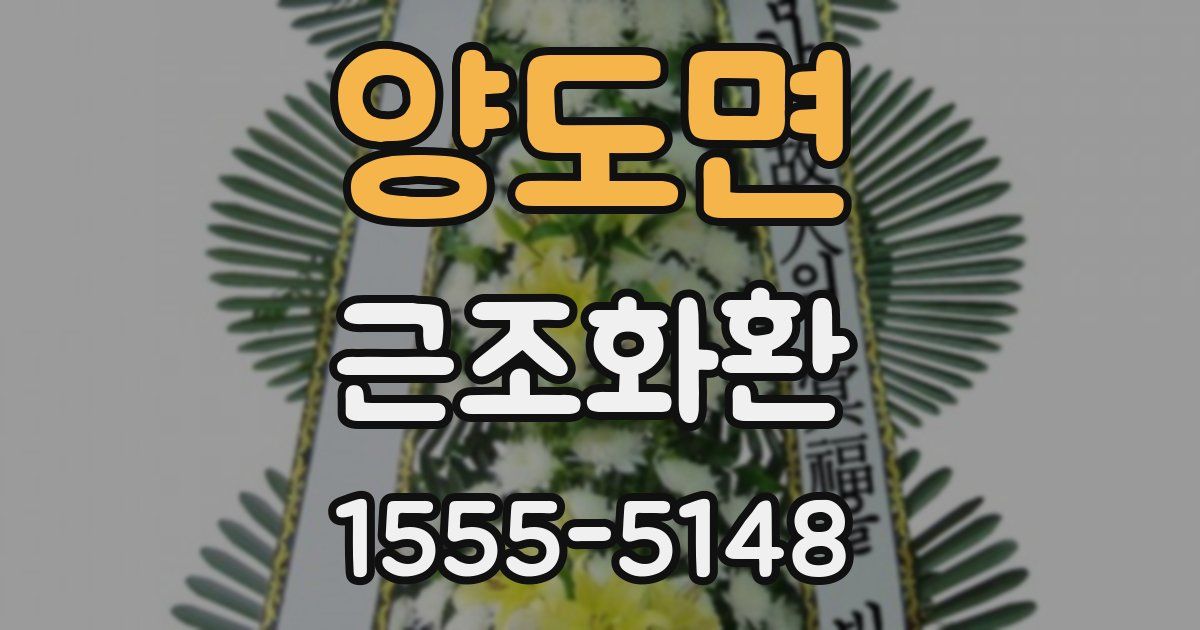 양도면 근조화환