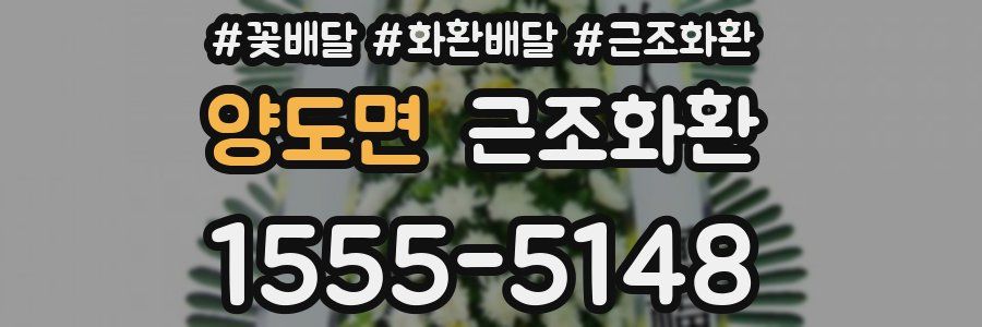 양도면 근조화환