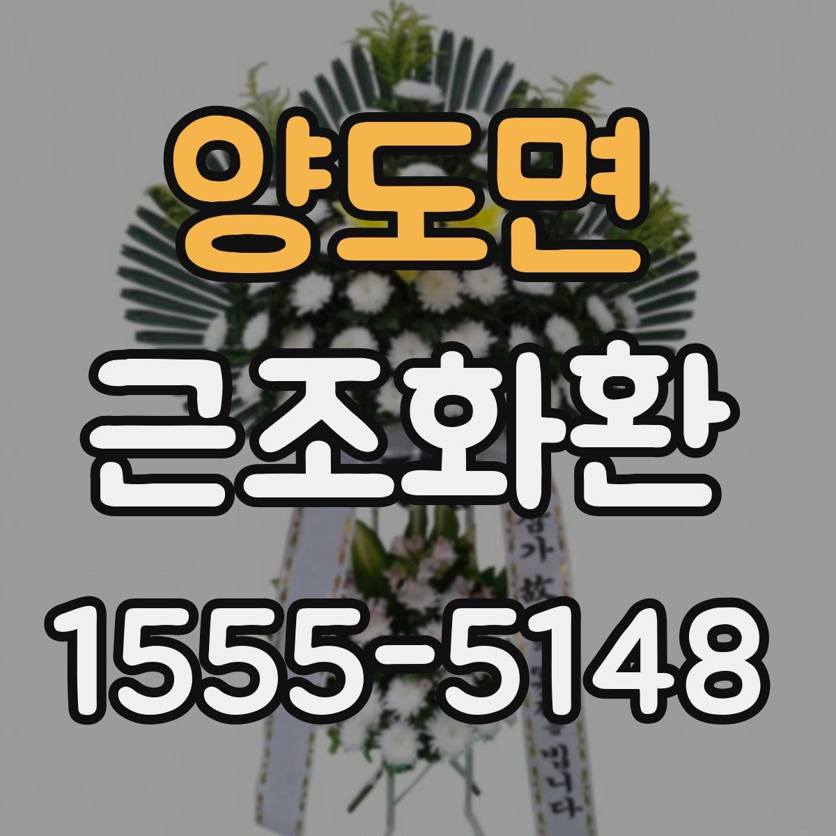양도면 근조화환