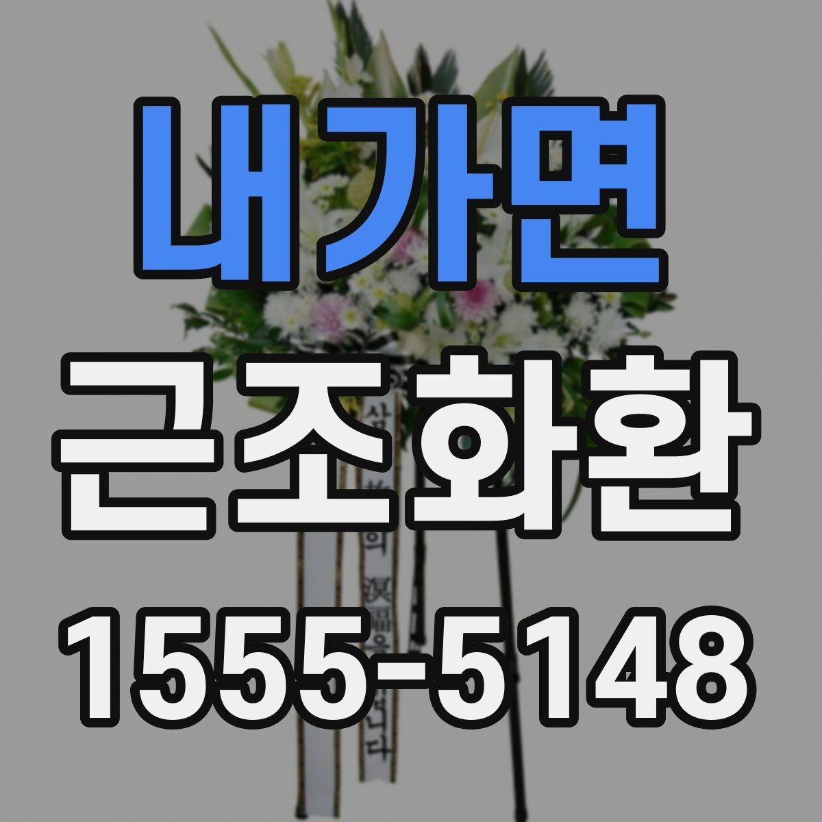내가면 근조화환 배송 지연을 줄이기 위한 확인 사항