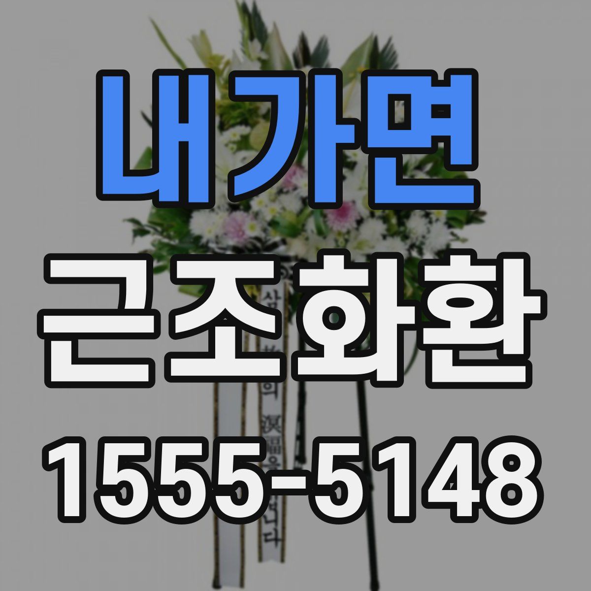 내가면 근조화환
