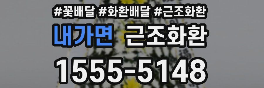 내가면 근조화환