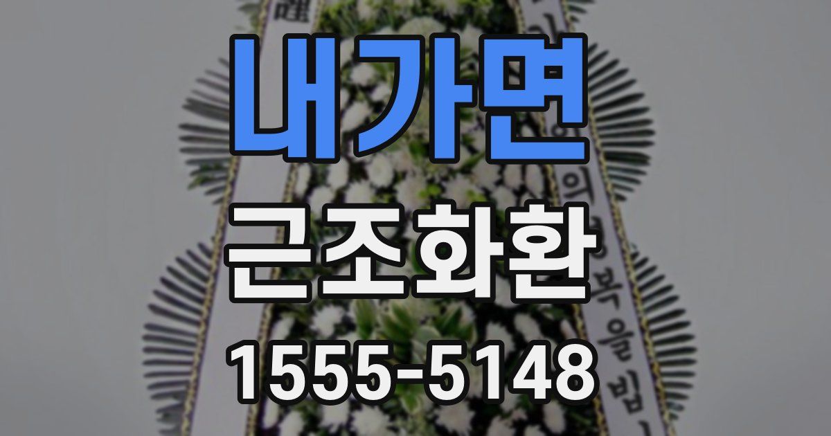 내가면 근조화환