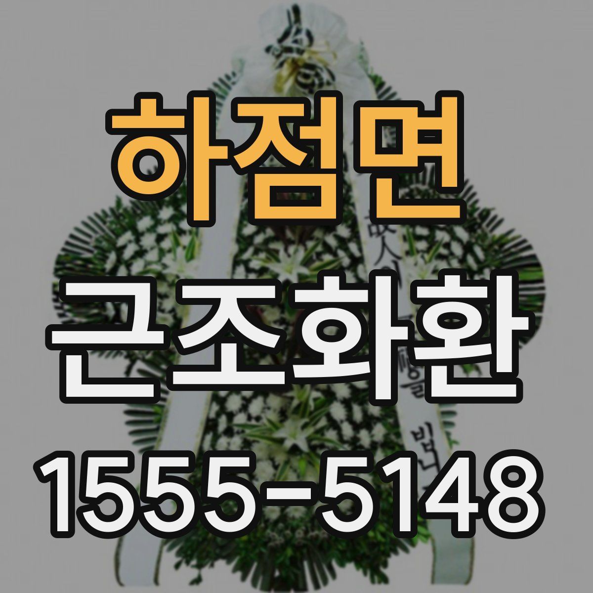 하점면 근조화환