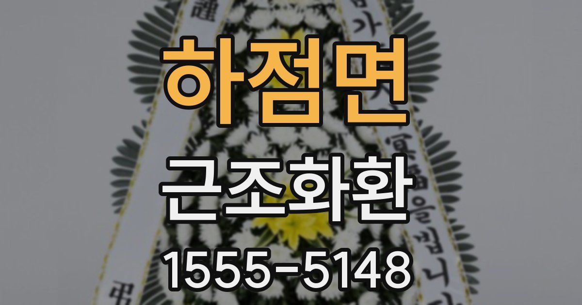 하점면 근조화환