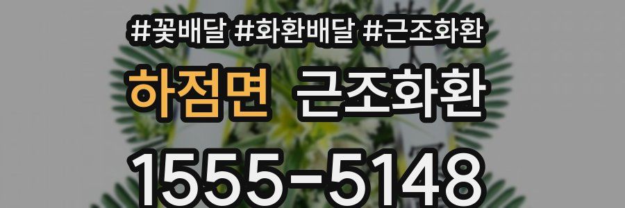 하점면 근조화환