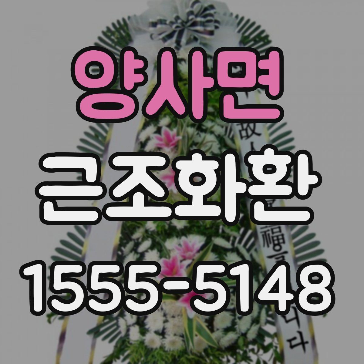 양사면 근조화환 장례 일정과 맞추는 주문 요령