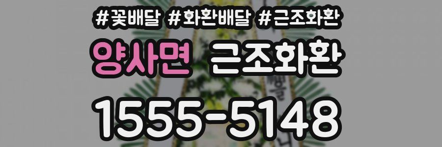 양사면 근조화환
