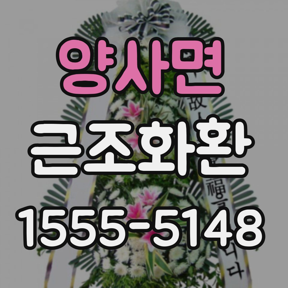 양사면 근조화환