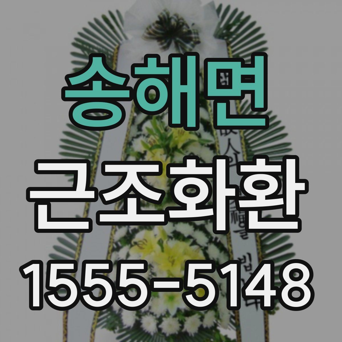 송해면 근조화환 주문 절차를 처음부터 쉽게 이해하기