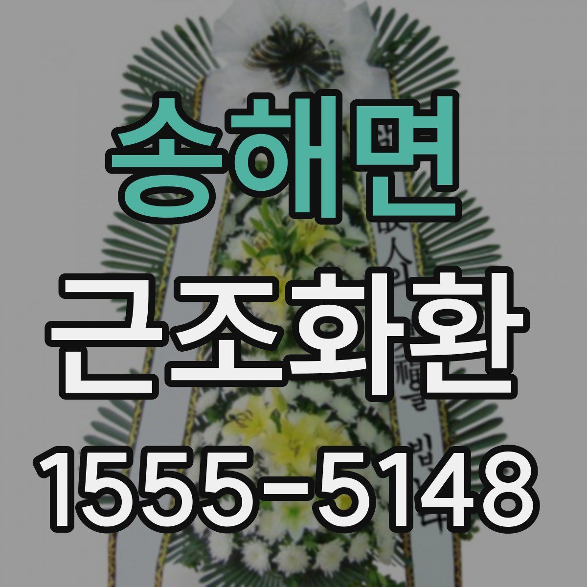 송해면 근조화환