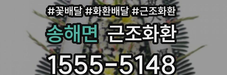 송해면 근조화환