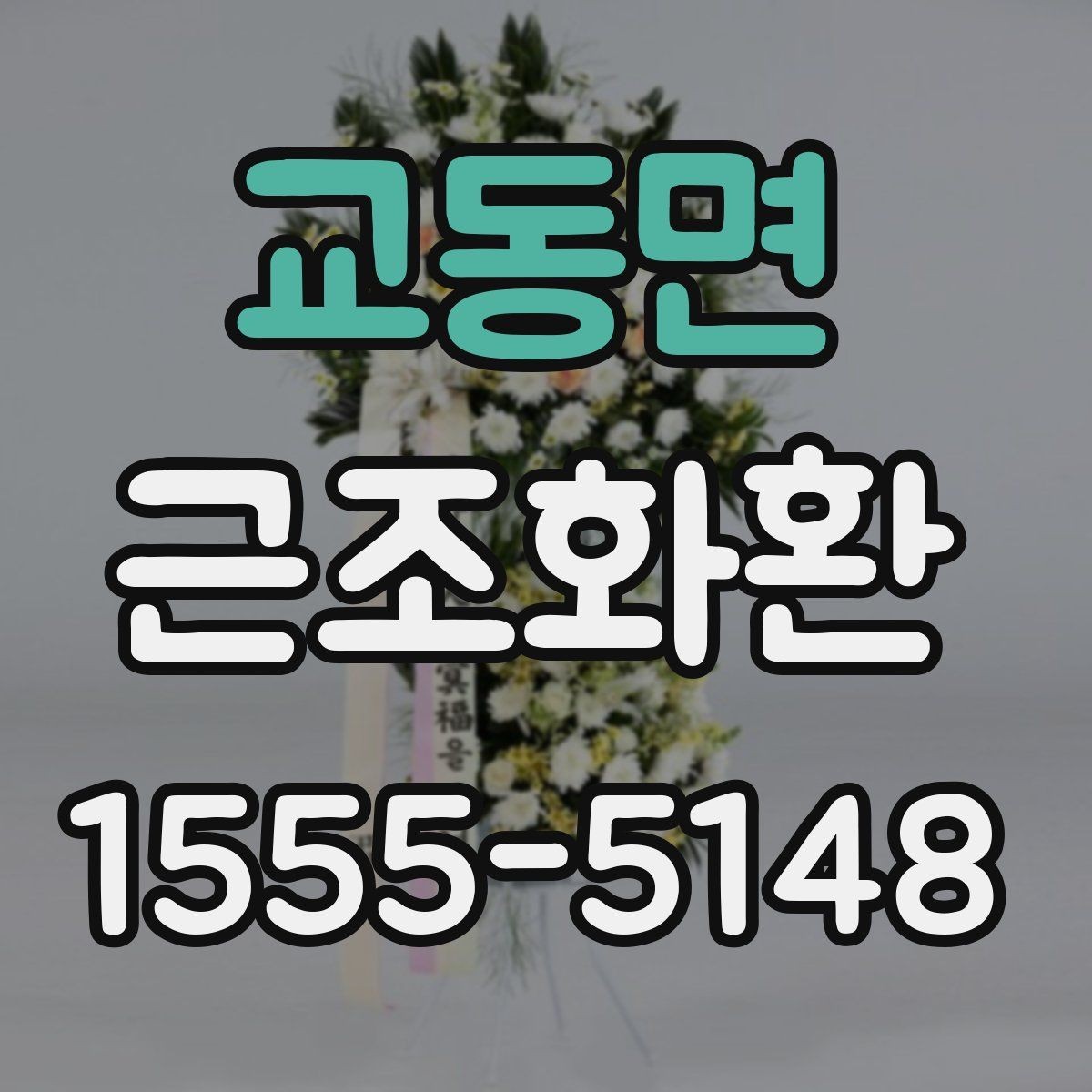 교동면 근조화환 예산에 맞춰 고르는 구성 살펴보기
