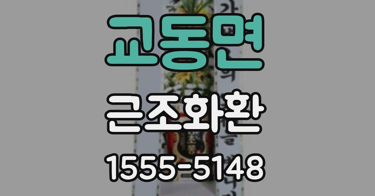 교동면 근조화환