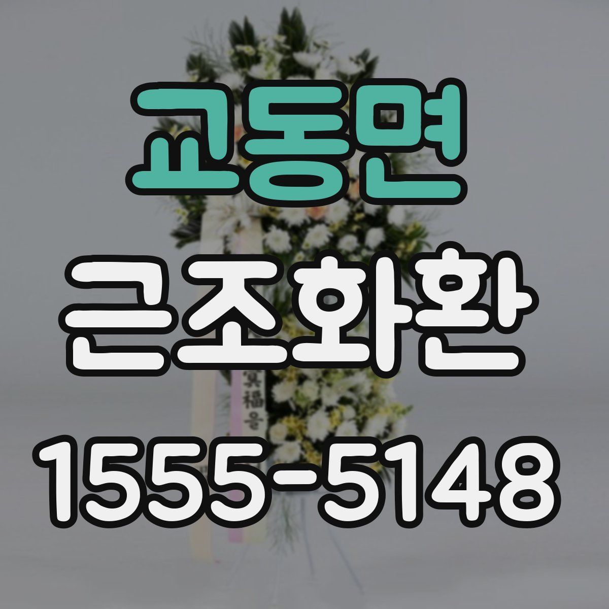 교동면 근조화환
