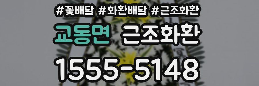 교동면 근조화환