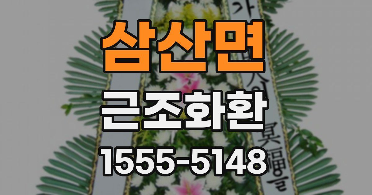 삼산면 근조화환
