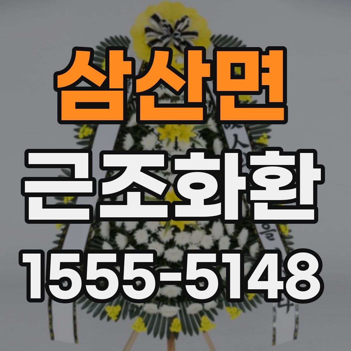 삼산면 근조화환