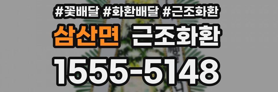 삼산면 근조화환