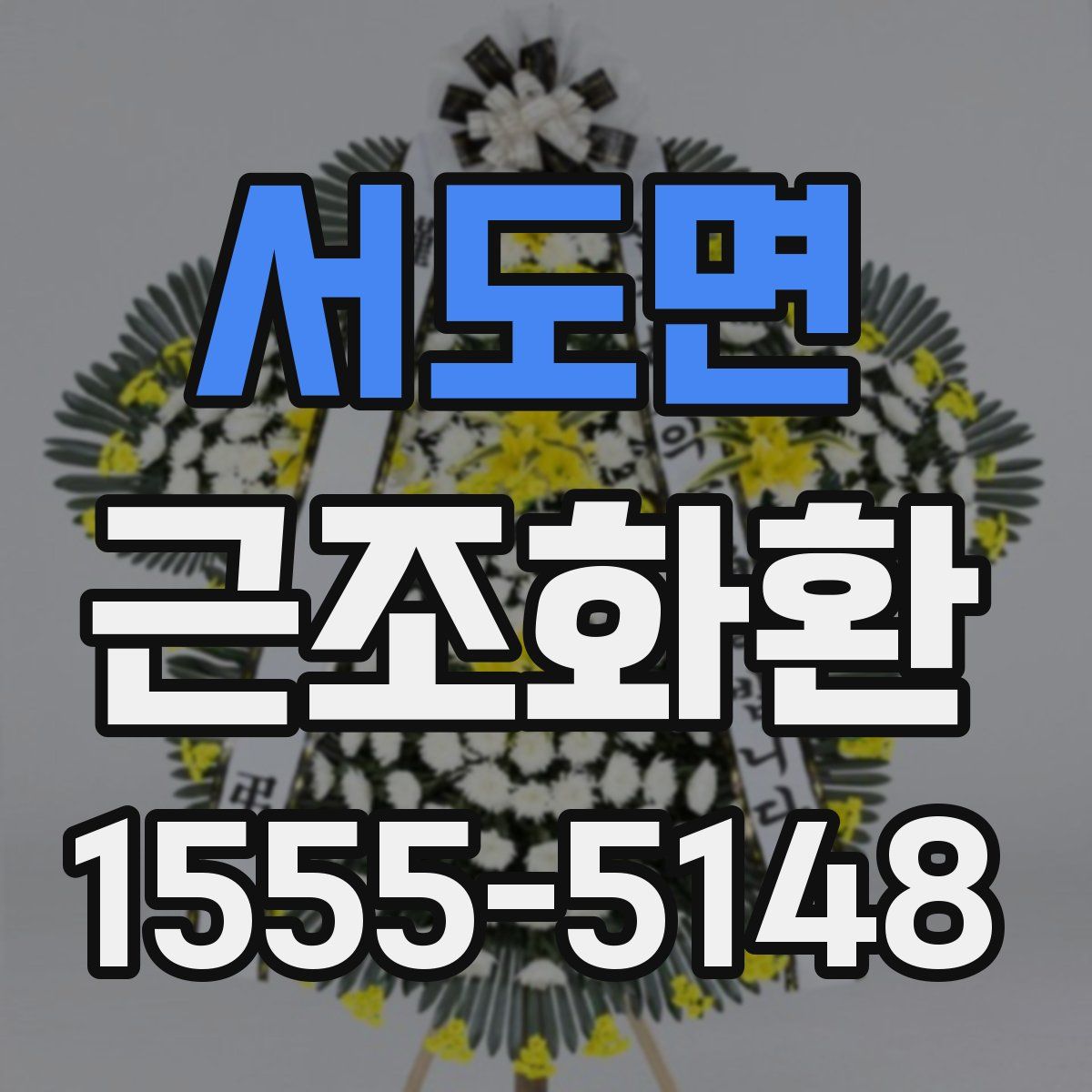 서도면 근조화환