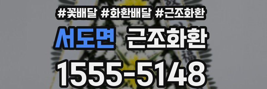 서도면 근조화환