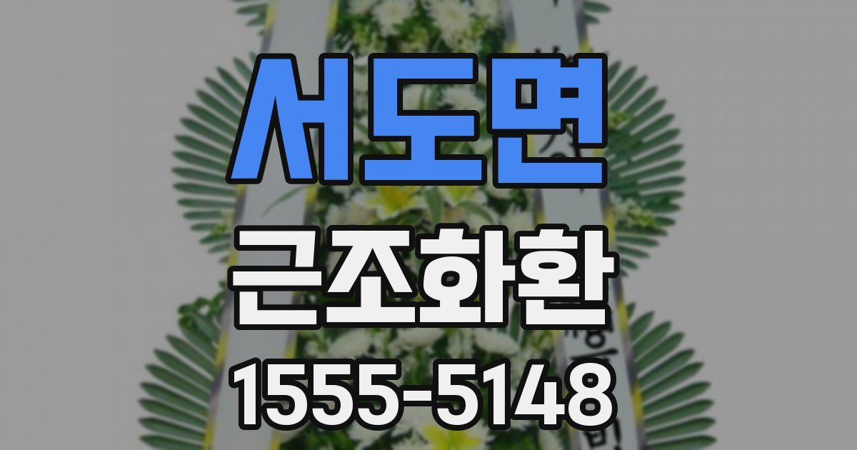 서도면 근조화환