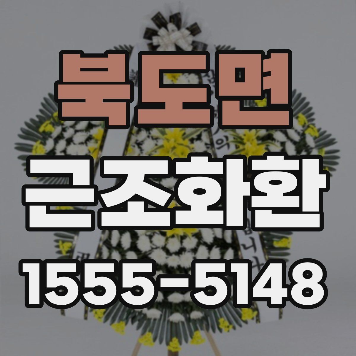 북도면 근조화환 가격 차이를 만드는 구성 요소들