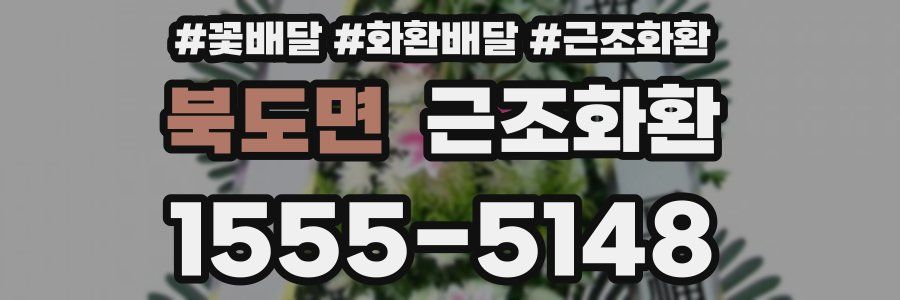 북도면 근조화환