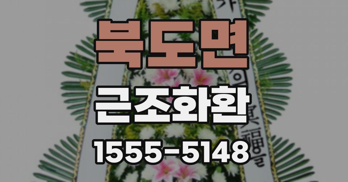 북도면 근조화환