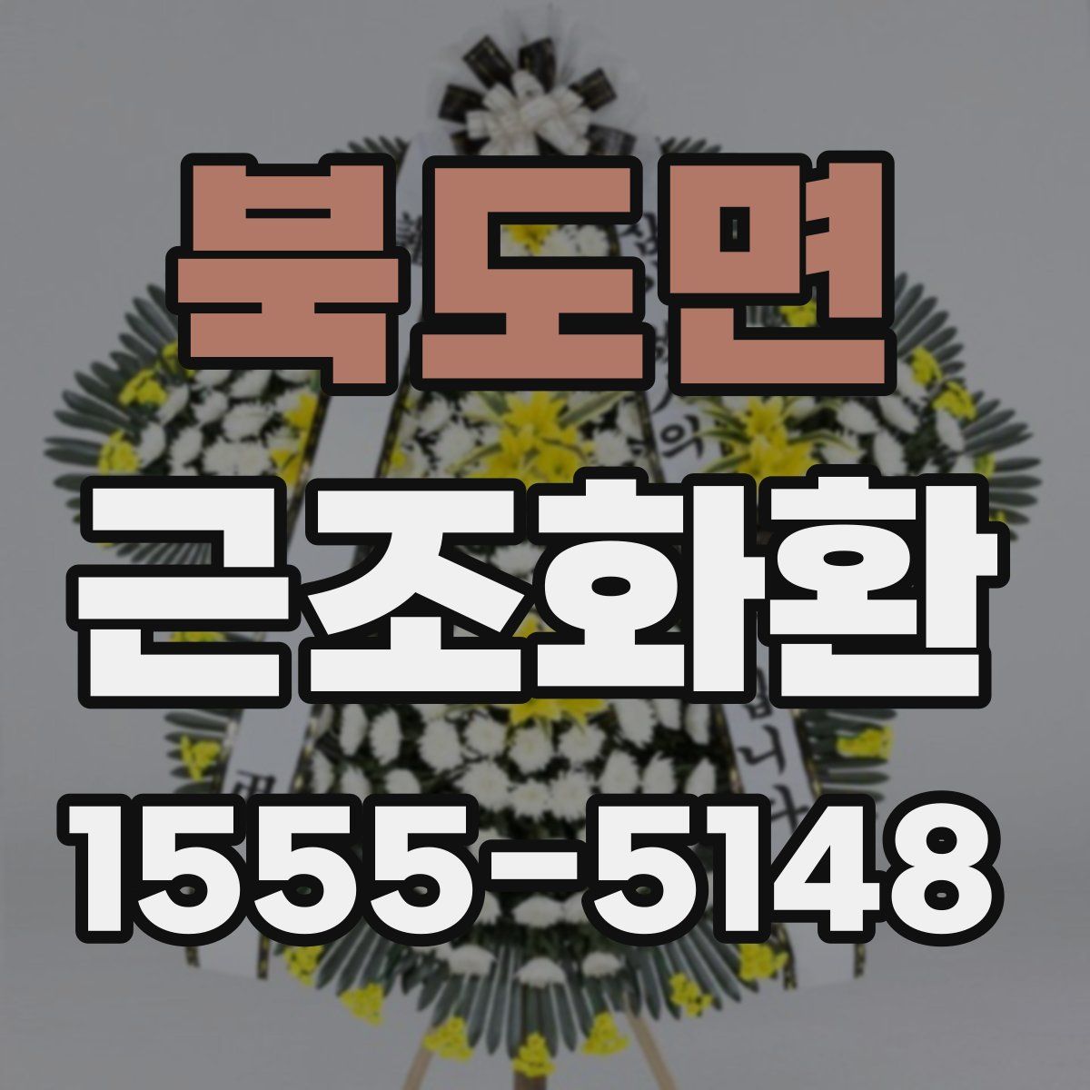 북도면 근조화환